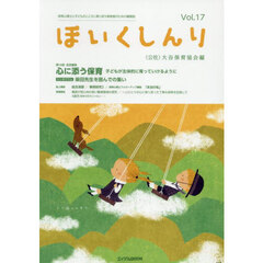 ほいくしんり　保育心理士と子どものこころに寄り添う保育者のための機関誌　Ｖｏｌ．１７