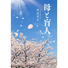 母と盲人