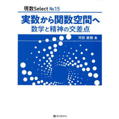 実数から関数空間へ　数学と精神の交差点
