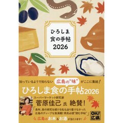 ひろしま食の手帖２０２６