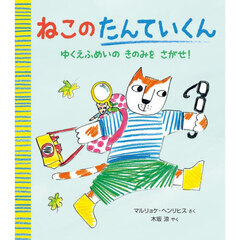 ねこのたんていくん　ゆくえふめいのきのみをさがせ！