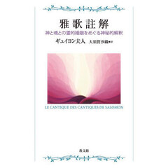 雅歌註解　神と魂との霊的婚姻をめぐる神秘的解釈