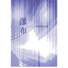 瀑布　木村有宏句集