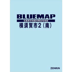 ブルーマップ　横須賀市　２　南