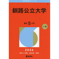 釧路公立大学　２０２６年版