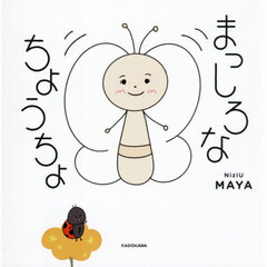 まっしろなちょうちょ