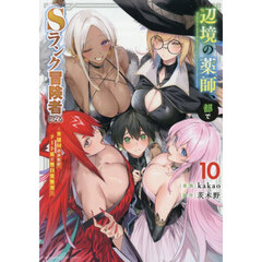 辺境の薬師、都でＳランク冒険者となる　英雄村の少年がチート薬で無自覚無双　１０