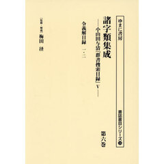 諸字類集成　小山田与清『群書捜索目録』　５　第６巻　復刻　令義解目録　一・二