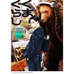 くまぐらし　０４