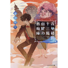 浅草楼閣十三階山姥の愚痴庵