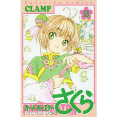 カードキャプターさくら　クリアカード編２
