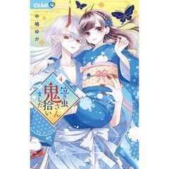 泣き虫鬼さん拾いました　４