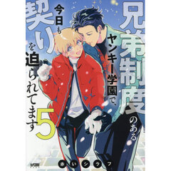 兄弟制度のあるヤンキー学園で、今日も契りを迫られてます　５
