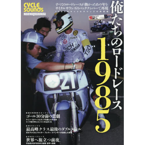 俺たちのロードレース1985 CYCLE SOUNDS 通販｜セブン