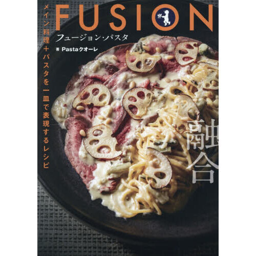 フュージョン・パスタ メイン料理+パスタを一皿で表現するレシピ