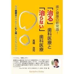 「治る」歯科医療と「治らない」歯科医療