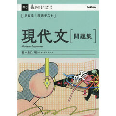 〈きめる！共通テスト〉現代文〈問題集〉