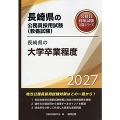’２７　長崎県の大学卒業程度