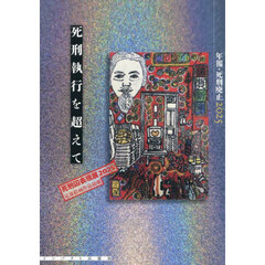 年報・死刑廃止　２０２５　死刑執行を超えて