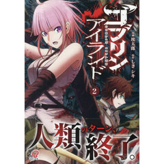 ゴブリンアイランド　２