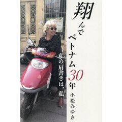 翔んでベトナム３０年