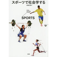 スポーツで社会学する