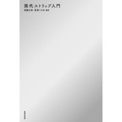 現代ストリップ入門