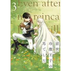 前世冷徹王子の馬でした　人になっても貴方を愛していいですか？　３