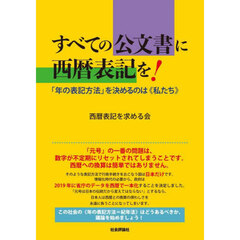 すべての公文書に西暦表記を！　「年の表記方法」を決めるのは《私たち》