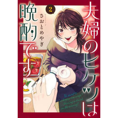 夫婦のヒケツは晩酌です　２