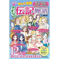 Ｎｏ．１感動友達・家族・どうぶつと結ぶきずなの伝記物語