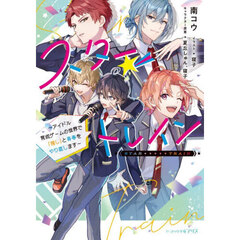 スター☆トレイン　アイドル育成ゲームの世界で「推し」と青春をやり直します