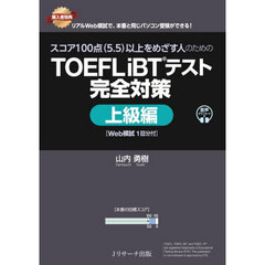 スコア１００点〈５．５〉以上をめざす人のためのＴＯＥＦＬ　ｉＢＴテスト完全対策　上級編