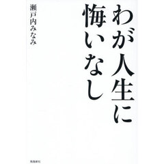 わが人生に悔いなし