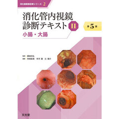 消化管内視鏡診断テキスト　２　第５版　小腸・大腸