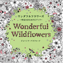 ワンダフルフラワーズ　野花を彩るぬりえブック