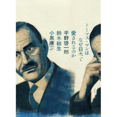 トーマス・マンはなぜ日本で愛されるのか