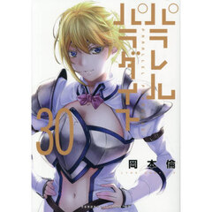 パラレルパラダイス　３０