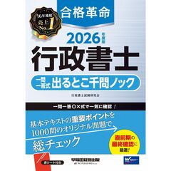 ２０２６年度版　合格革命　行政書士　一問一答式出るとこ千問ノック