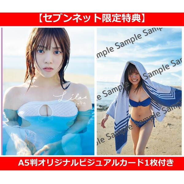 宮田愛萌 サイン入りチェキ 宮田愛萌1st写真集『タイトル未定』【セブンネット限定特典：A5判