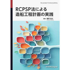 ＲＣＰＳＰ法による造船工程計画の実践