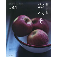 暮らしのおへそ　Ｔｈｅ　ｓｔｏｒｉｅｓ　ｏｆ　ｖａｒｉｏｕｓ　ｐｅｏｐｌｅ　ａｎｄ　ｔｈｅｉｒ　ｅｖｅｒｙｄａｙ　ｒｏｕｔｉｎｅｓ．　Ｖｏｌ．４１