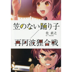 笠のない踊り子／再阿波狸合戦