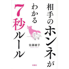 相手の本音がわかる７秒ルール