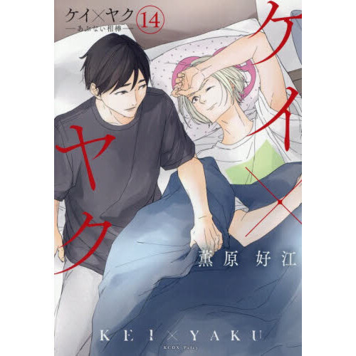 ケイ×ヤク あぶない相棒 14 通販｜セブンネットショッピング