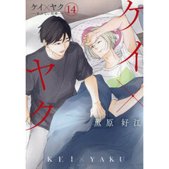 ケイ×ヤク　あぶない相棒　１４