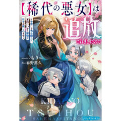 〈稀代の悪女〉は追放されましたので　今世こそ力を隠して、家出三つ子と平穏な日々を楽しみます