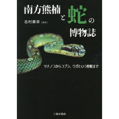 南方熊楠と蛇の博物誌　ツチノコからコブラ、ウガという怪蛇まで