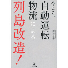 今こそ、自動運転物流による列島改造！