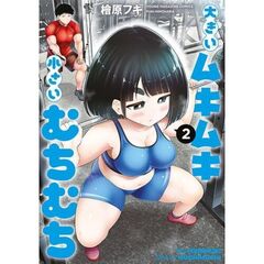 大きいムキムキ小さいむちむち　２